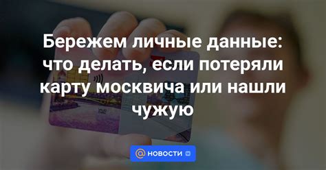 Чужая карта московского жителя: что делать?