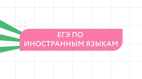 Шаг 2: ЕГЭ по иностранному языку