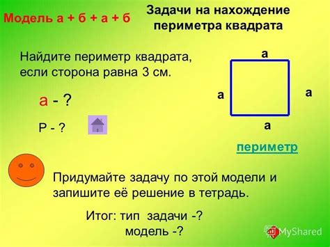 Шаг 4: Инструкции по измерению периметра квадрата