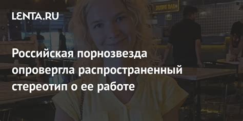 Широко распространенный стереотип