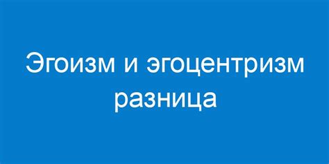 Эгоизм и эгоцентризм: основные понятия