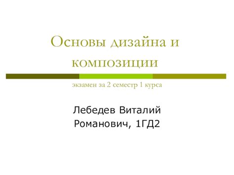 Экзамен №1: Основы дизайна