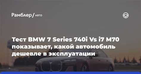 Экономичность: какой автомобиль будет дешевле в эксплуатации?