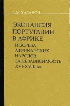 Экспансия Португалии в новые территории