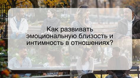 Эмоциональность и интимность