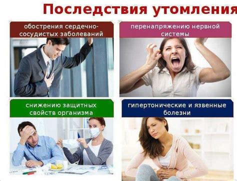 Эмоциональные факторы и переутомление