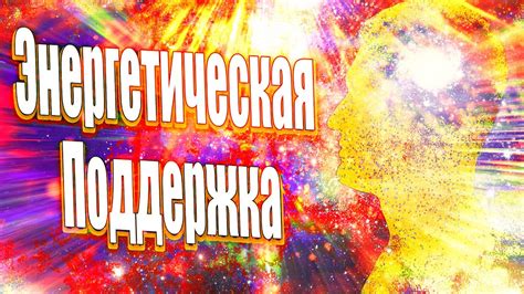 Энергетическая поддержка