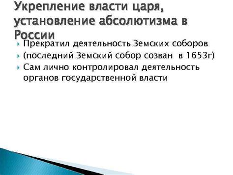 Эпоха Абсолютизма: укрепление централизации власти