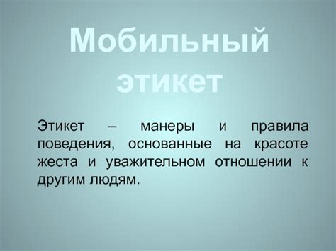 Этикет и правила использования жеста