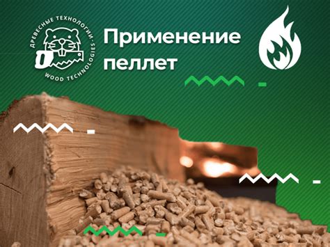 Эффективность применения пеллет