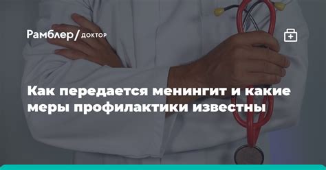 Эффективные меры профилактики