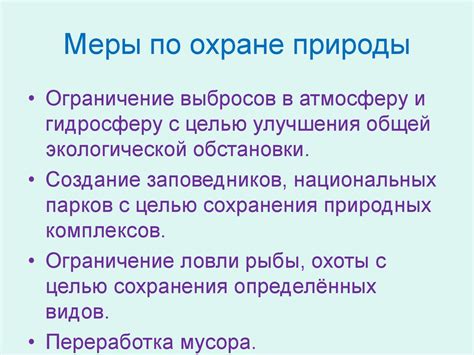 Эффективные меры сохранения природы