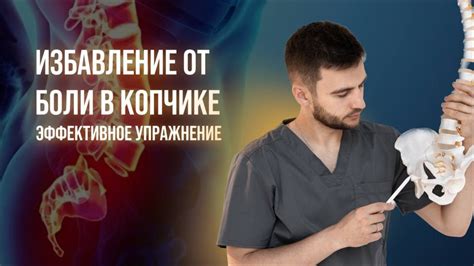 Эффективные упражнения для снятия боли в копчике: