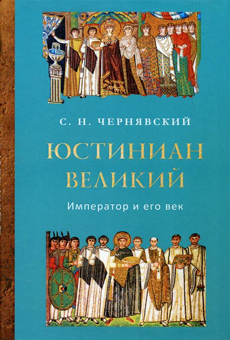 Юстиниан и его усилия по укреплению страны: создание и достижения