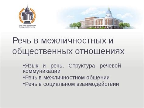 Язык в межличностных отношениях