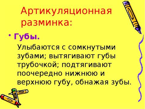  Влияние на речь и артикуляцию 