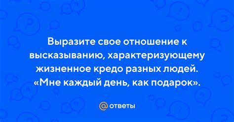  Жизненное отношение к выражению 