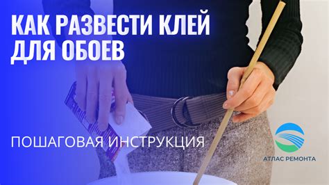  Как подготовить клей для обоев 