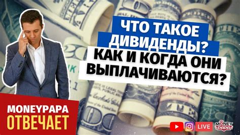  Когда и как выплачиваются средства? 