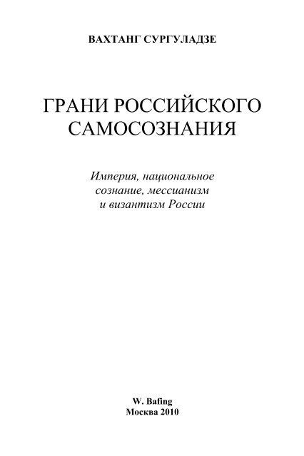  Критика национальной идеологии и ее последствия 