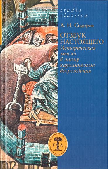  Культурное и образовательное развитие в эпоху каролингского возрождения 