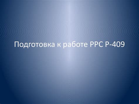  Подготовка к работе: 