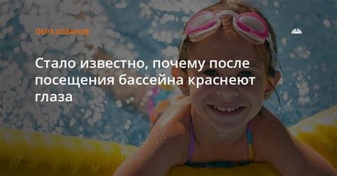  Почему покраснели глаза после посещения бассейна 