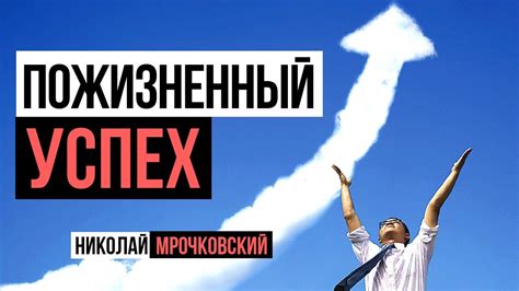  Путешествие к успеху 