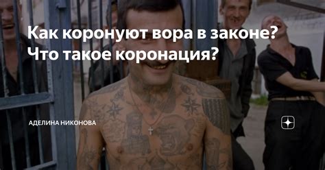  Что такое коронация вора в законе? 