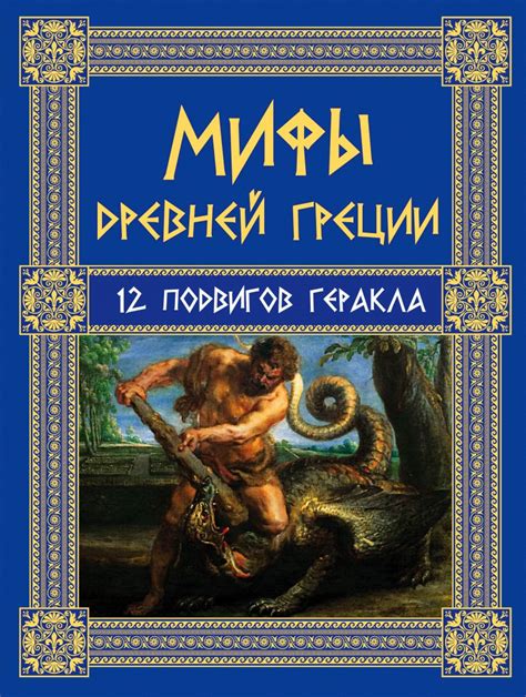 12 подвигов геракла: мифологическая легенда