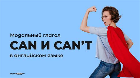 Can – глагол возможности