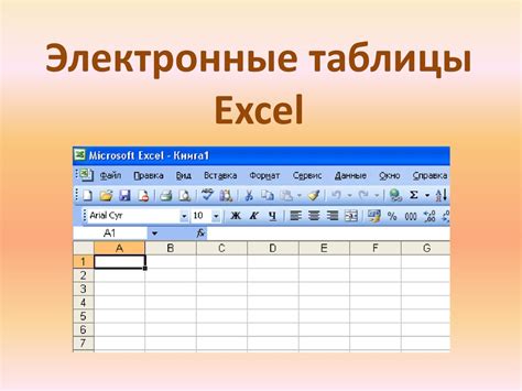 Excel - электронная таблица