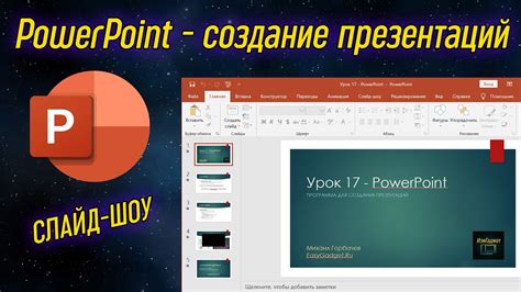 PowerPoint - программа для создания презентаций