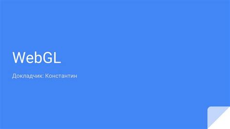 WebGL: возможность запуска 3D-графики в браузере