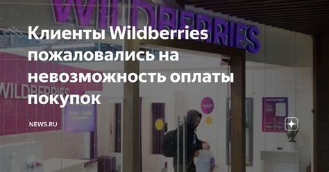 Wildberries и невозможность оплаты товара